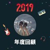 2019 年度歌单