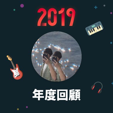 2019 年度歌单