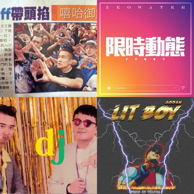 喜欢的嘻哈