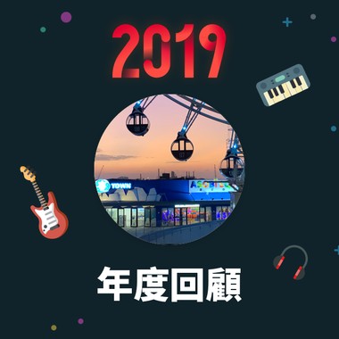 2019 年度歌单