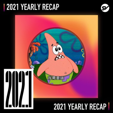 2021 个人年度精选之最