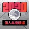2020 专属年度回顾 | StreetVoice 街声