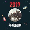 2019 年度歌单
