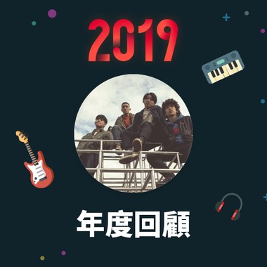 2019 年度歌单