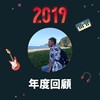 2019 年度歌单
