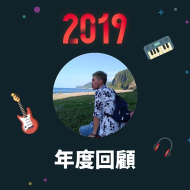 2019 年度歌单