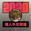 2020 专属年度回顾 | StreetVoice 街声
