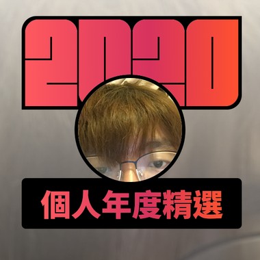 2020 专属年度回顾 | StreetVoice 街声