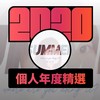 2020 专属年度回顾 | StreetVoice 街声