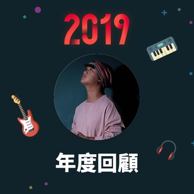 2019 年度歌单