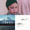 日子要过得很慢