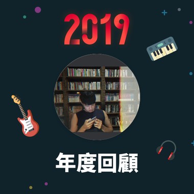 2019 年度歌单