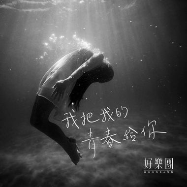 我把我的青春给你 - 释放