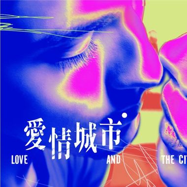爱情城市 Love and the City