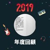 2019 年度歌单