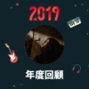 2019 年度歌单