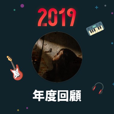 2019 年度歌单
