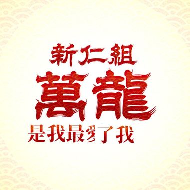 万龙