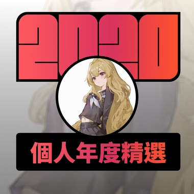 2020 专属年度回顾 | StreetVoice 街声