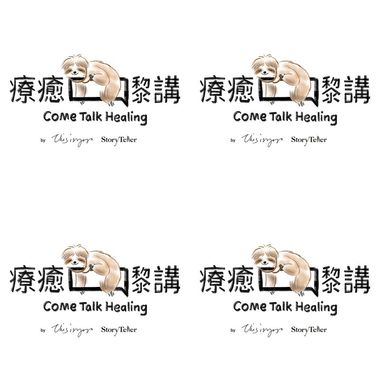 疗愈嚟讲