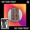 2021 个人年度精选之最