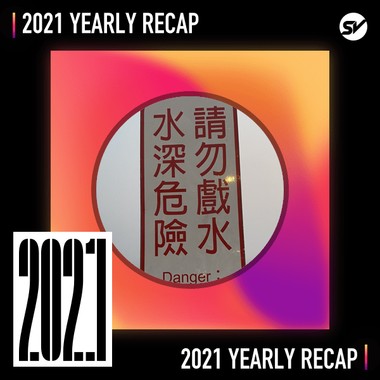 2021 个人年度精选之最
