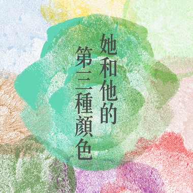 她和他的第三种颜色