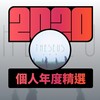 2020 专属年度回顾 | StreetVoice 街声