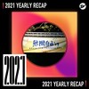 2021 个人年度精选之最
