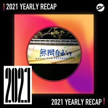 2021 个人年度精选之最