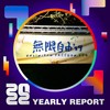 2022 个人年度精选