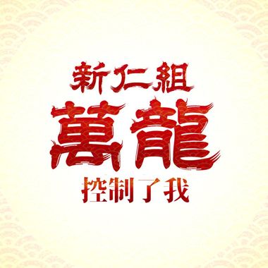 我的歌单