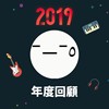 2019 年度歌单