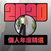 2020 专属年度回顾 | StreetVoice 街声