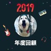 2019 年度歌单