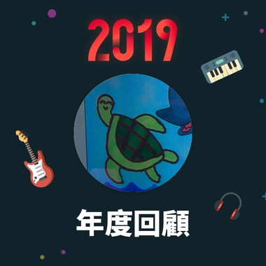 2019 年度歌单