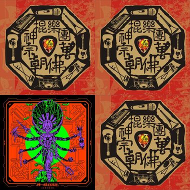 神棍乐团