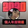 2020 专属年度回顾 | StreetVoice 街声