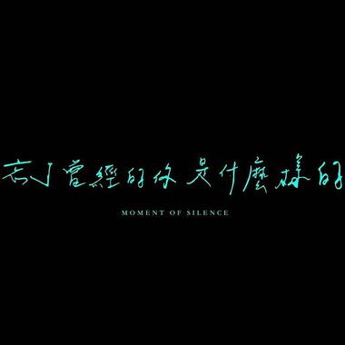 忘了曾经的你是什么样的