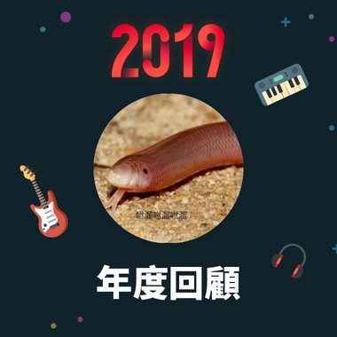 2019 年度歌单