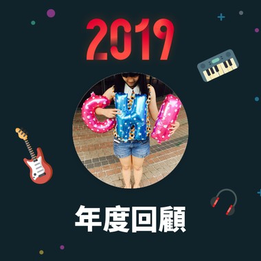 2019 年度歌单
