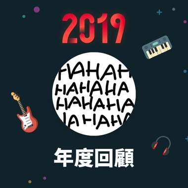 2019 年度歌单