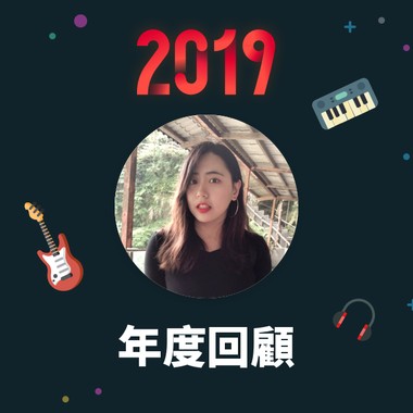 2019 年度歌单