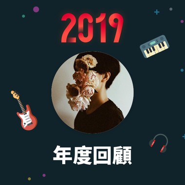 2019 年度歌单
