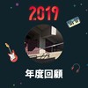 2019 年度歌单