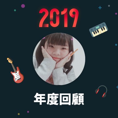 2019 年度歌单