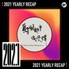2021 个人年度精选之最
