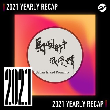 2021 个人年度精选之最
