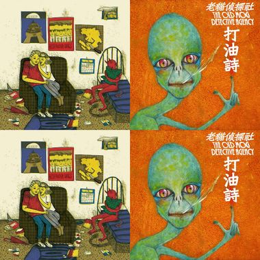 老猫侦探社