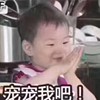 宠宠我吧